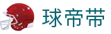 球帝带官网 - 专业足球资讯、数据分析与球迷社区